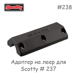 Scotty 0238 Адаптер держателей 222/224 - фото