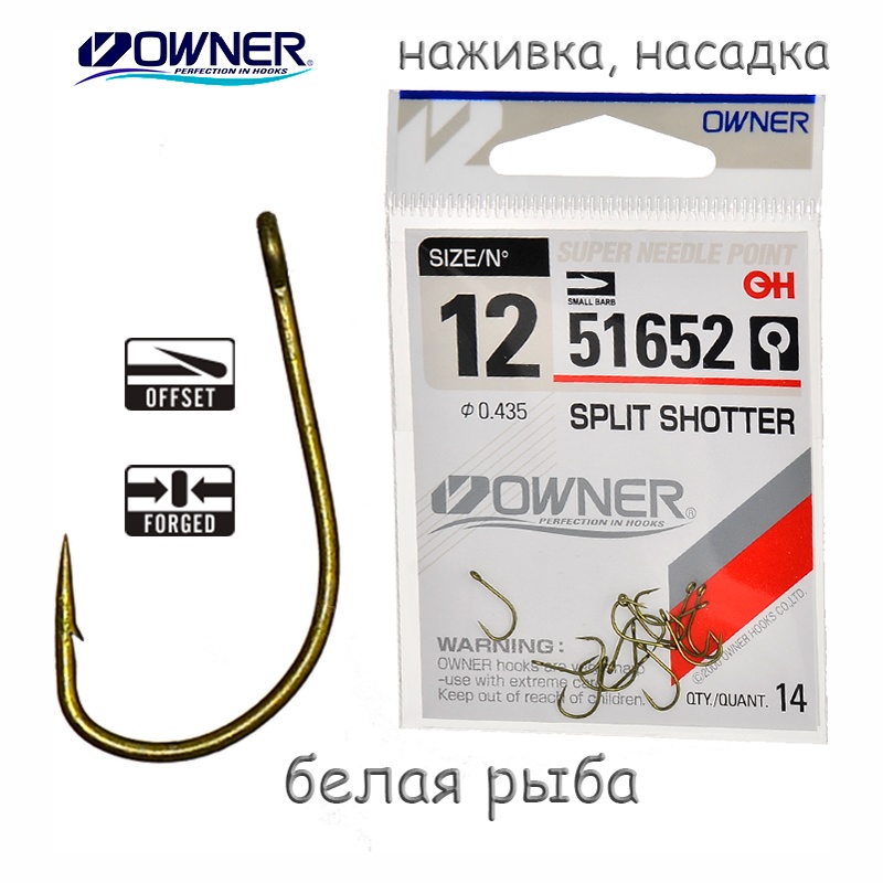Крючки 51652-12 Split Shotter