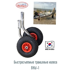 Badger Колёса для лодки ПВХ BHW-1 - фото