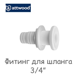 Attwood Фитинг Thru-Hull Connector 3/4" - фото