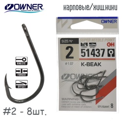 51437-02 K-Beak - фото