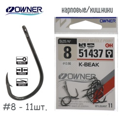 51437-08 K-Beak - фото