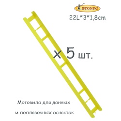 Stonfo Мотовило 22L см (5шт.) - фото