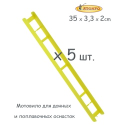 Stonfo Мотовило 35L (5шт.) - фото