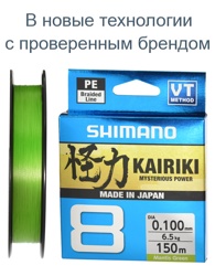 Shimano Kairiki 8 Green 0,100-150m - фото