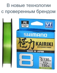 Shimano Kairiki 8 Green 0,130-150m - фото