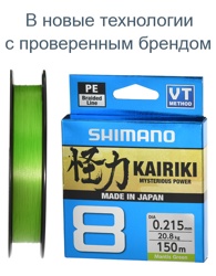 Shimano Kairiki 8 Green 0,215-150m - фото