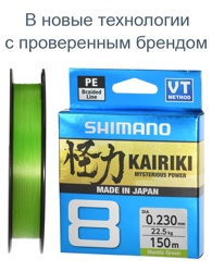 Shimano Kairiki 8 Green 0,230-150m - фото