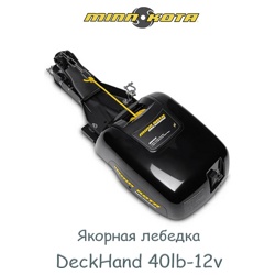 Minn Kota Лебедка якорная DeckHand 40lb-12v - фото