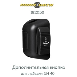 Minn Kota 1810150 Дополнительная кнопка к DH 40 - фото