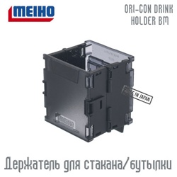 BM ORI-CON DRINK HOLDER Держатель раскладной - фото