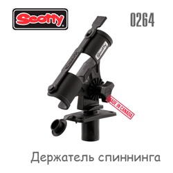 Scotty 0264 Держатель для спиннинга - фото
