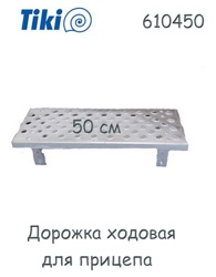 Tiki Treiler 610450 Дорожка ходовая  500 - фото