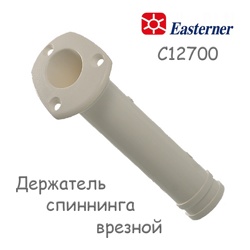 Easterner C12700 Держатель спиннинга врезной белый - фото