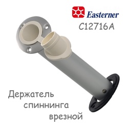 Easterner C12716A Держатель спиннинга врезной алюминий - фото
