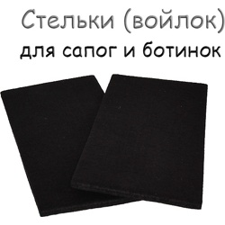 Сменная войлочная стелька/подошва для ботинок - фото