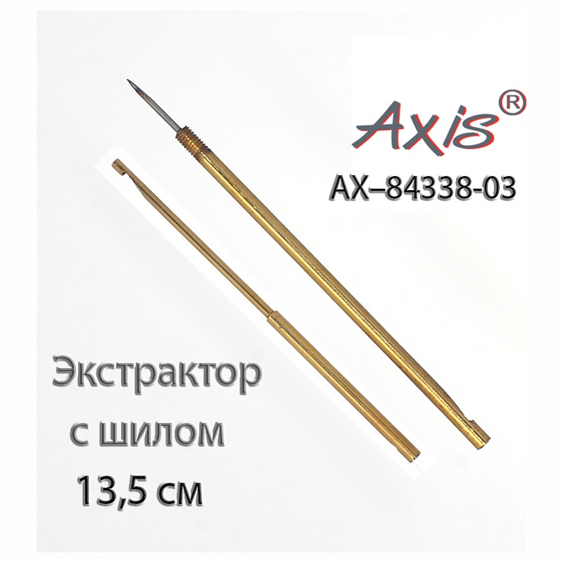 Axis AX-84338-03 экстрактор мет 2-сторонний 13cm