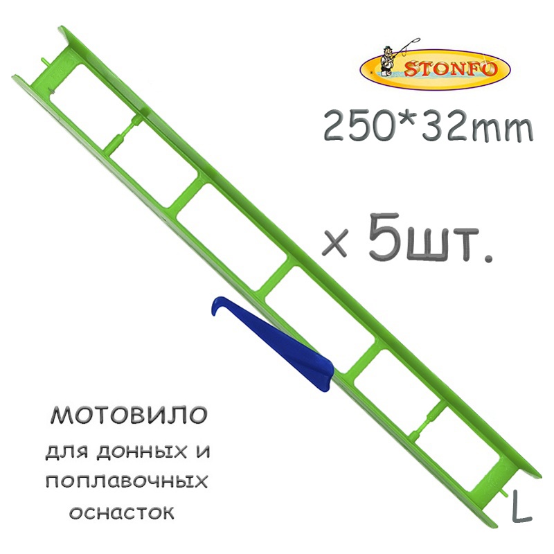Stonfo Мотовило 25L см (5 шт.)