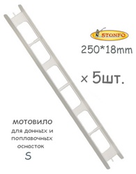 Stonfo Мотовило 25S см (5 шт.) - фото