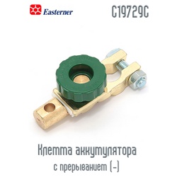 Клемма аккумулятора C19729C с прерыванием (-) - фото
