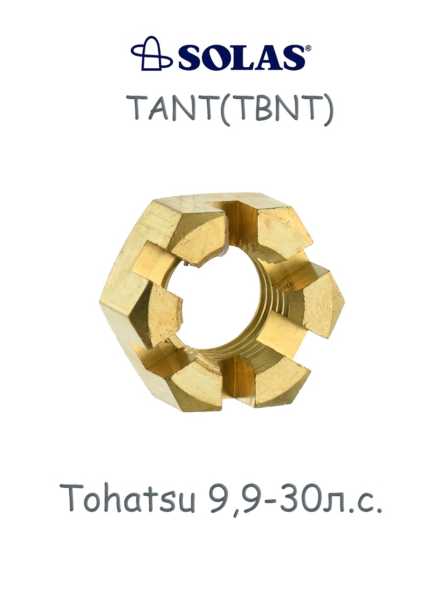 Гайка TANT(TBNT) Tohatsu 9,9-30 лс - фото