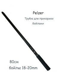 Pelzer Трубка для прикорма бойлами 80 см - фото
