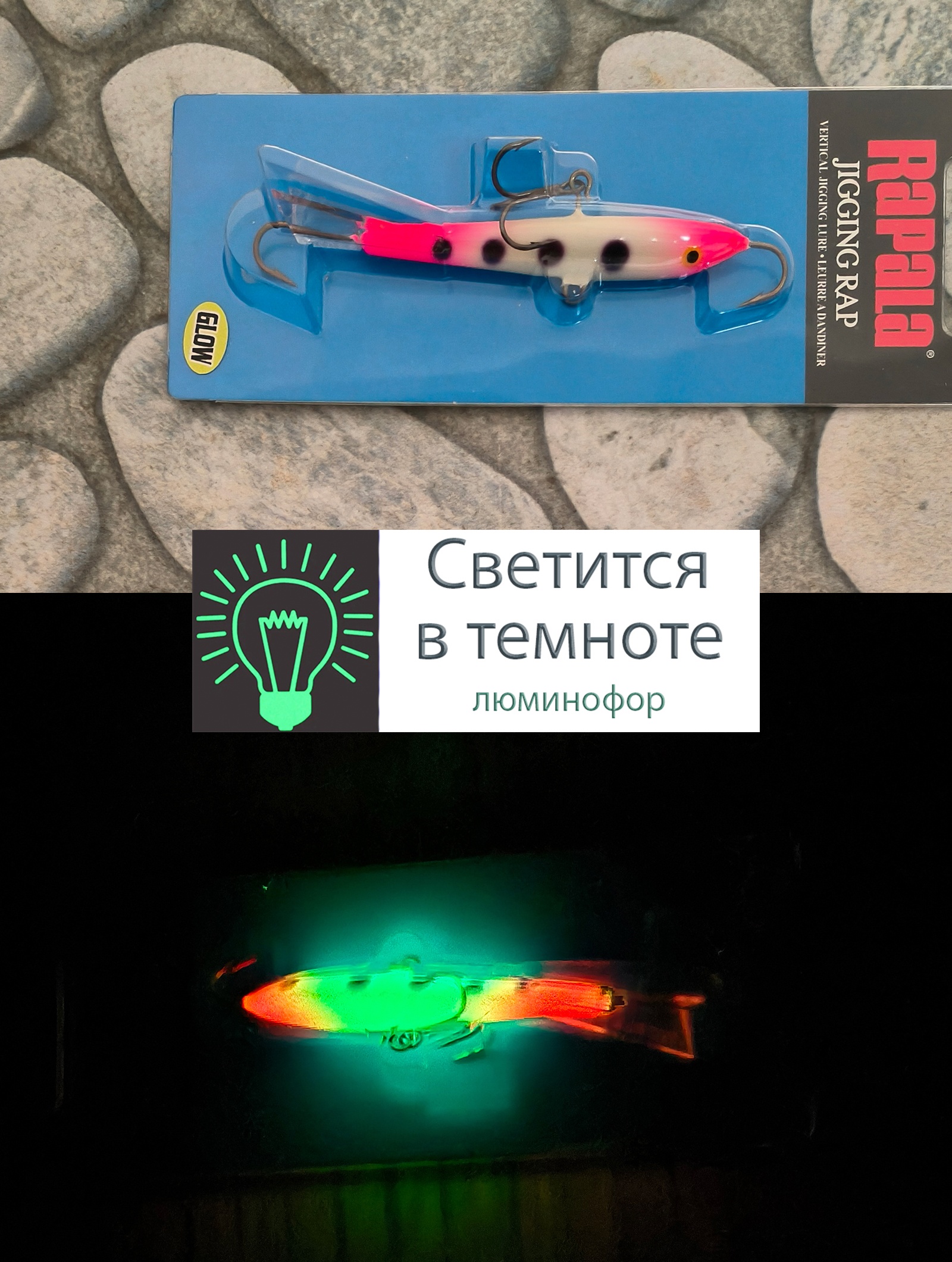 Jigging Rap W09-GPSQ (Glow)