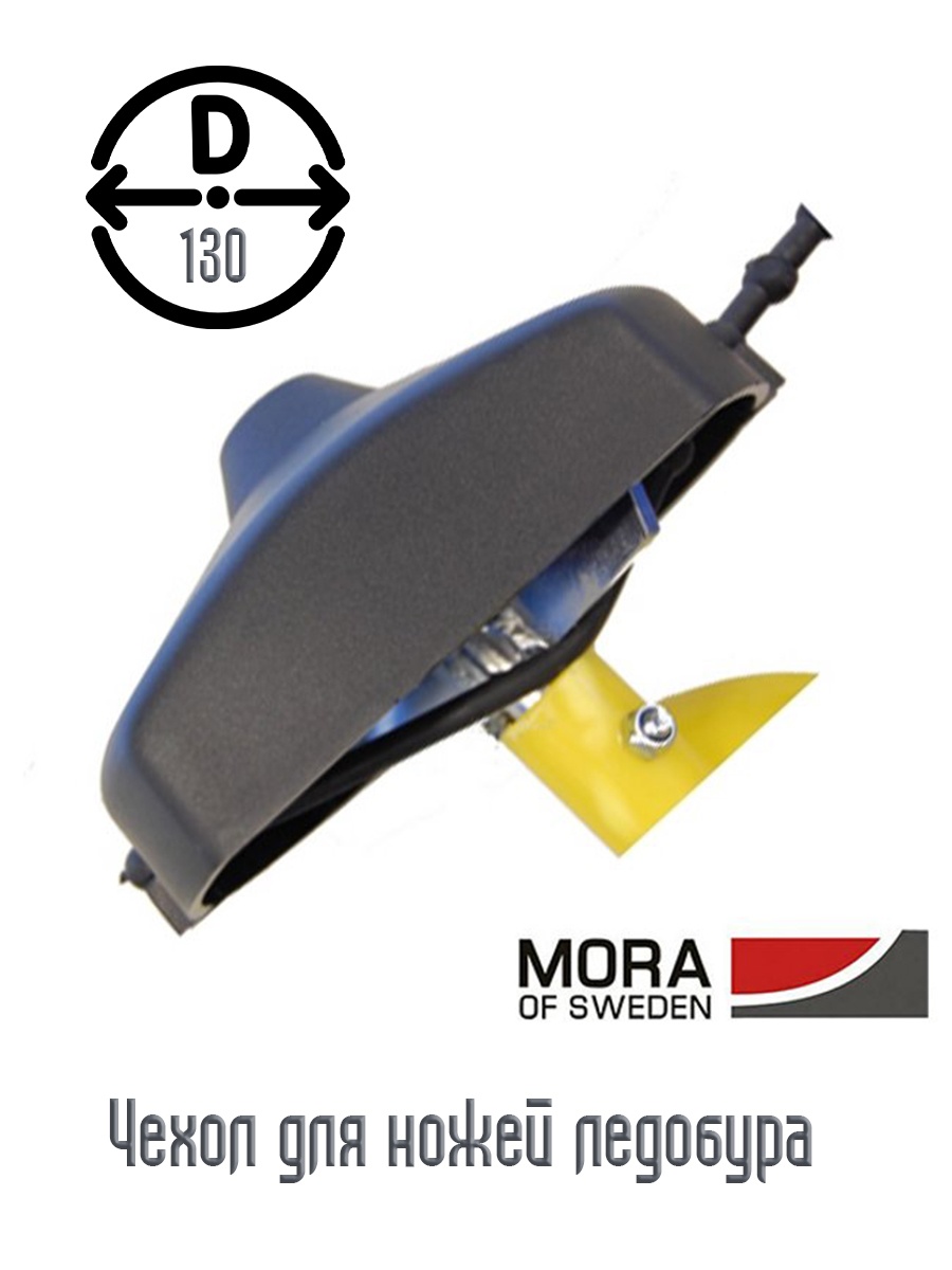Mora Чехол для ножей ледобура 130 мм