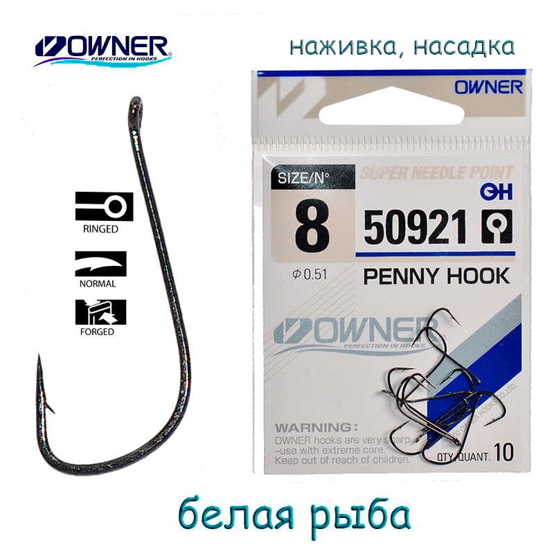 Крючки Owner 50921-08 Penny Hook