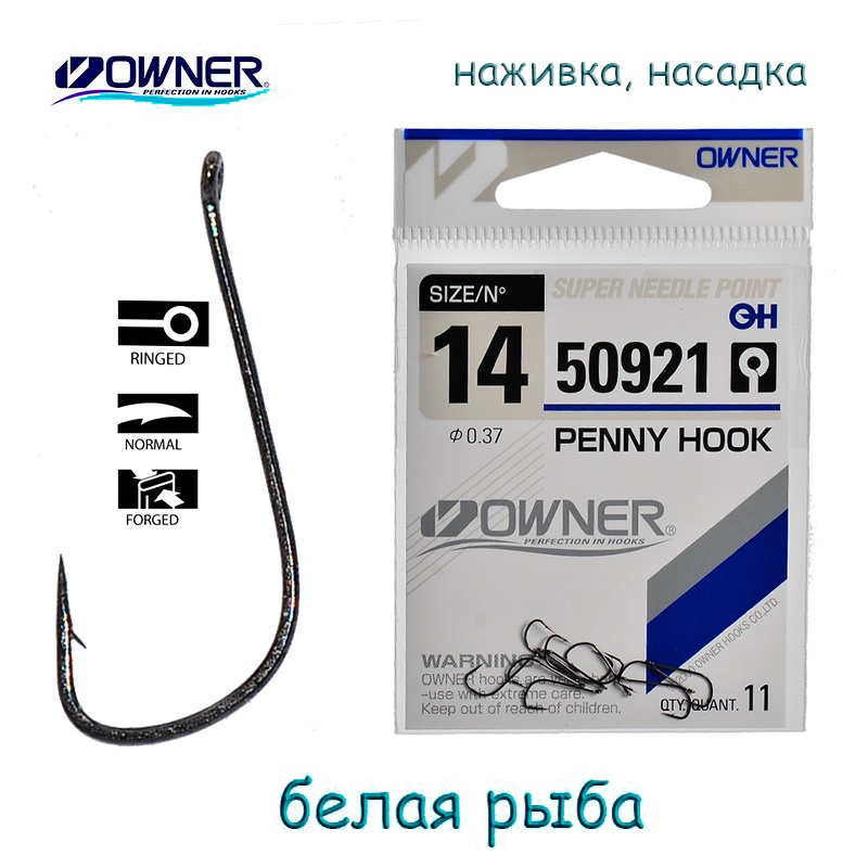 Крючки Owner 50921-14 Penny Hook