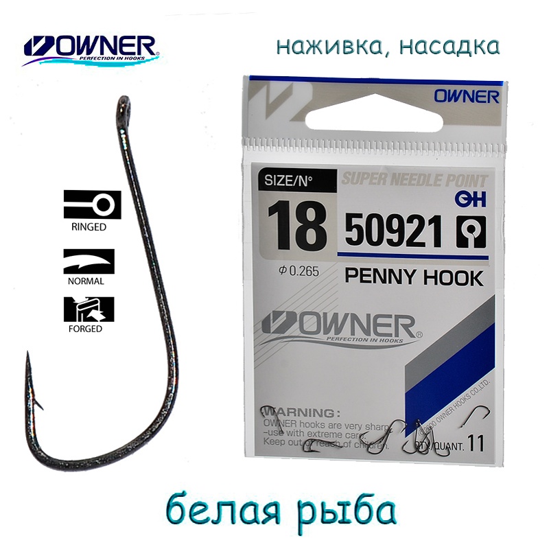 Крючки Owner 50921-18 Penny Hook