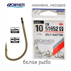 51652-10 Split Shotter - фото