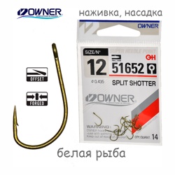 51652-12 Split Shotter - фото