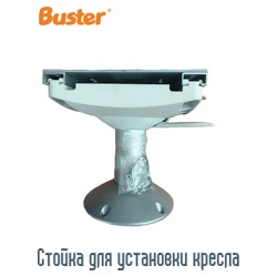 Buster Стойка для установки кресла - фото
