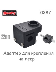 Scotty 0287 Переходник держателя на леер - фото