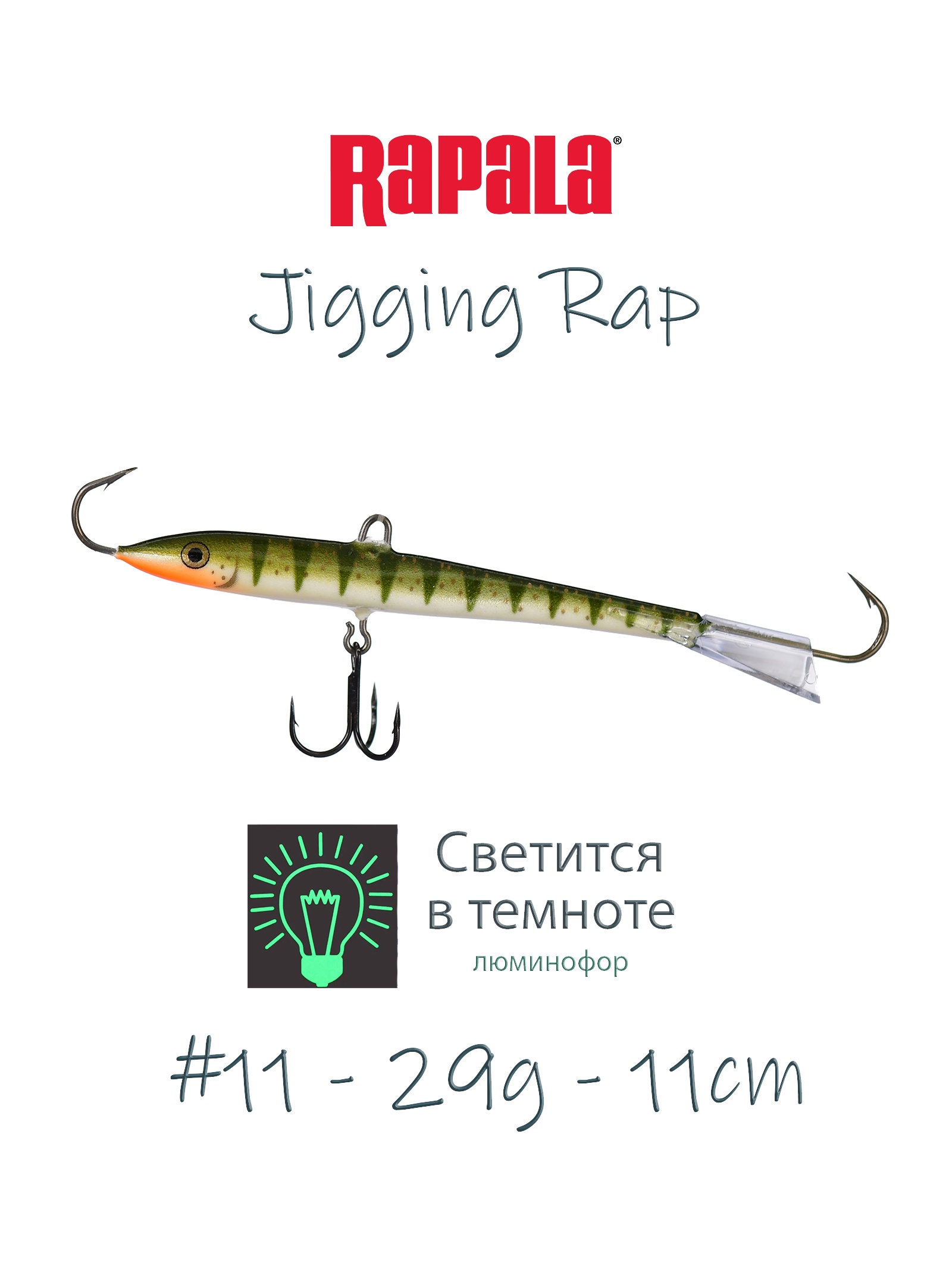 Jigging Rap W11-GYP (Glow) - фото