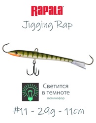 Jigging Rap W11-GYP (Glow) - фото