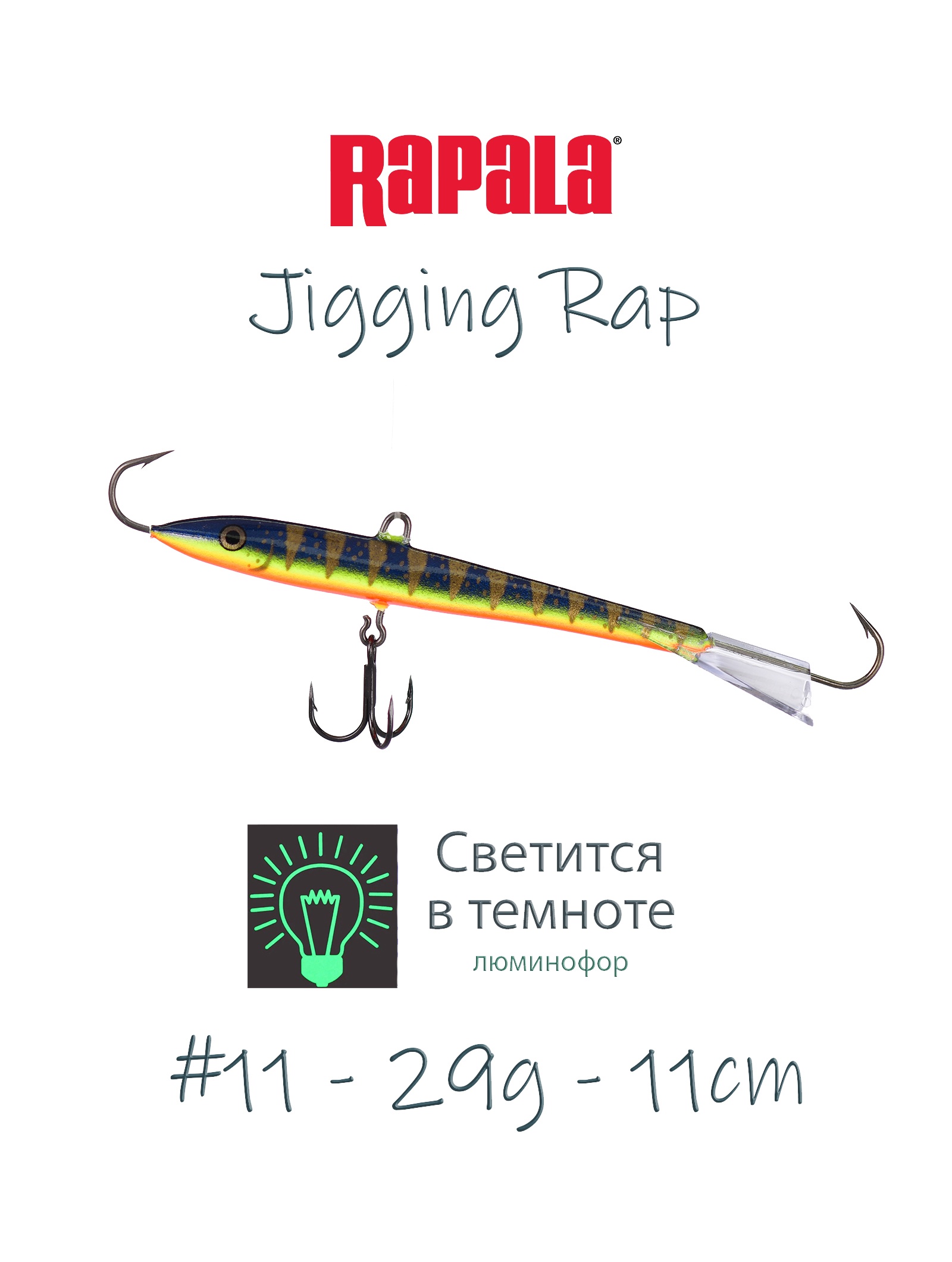 Jigging Rap W11-GHP (Glow) - фото