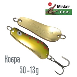 Кобра 50-13 SG форель - фото