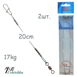 Ushiwaka UTS-12017 Titanium Single Leader - фото