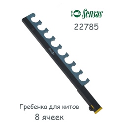 Sensas Гребенка для китов 8 ячеек 22785 - фото