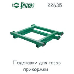 Sensas Подставки для тазов 22635 - фото