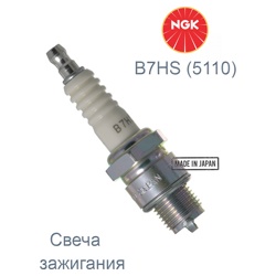 Свеча NGK B7HS (5110) - фото