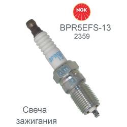 Свеча NGK BPR5EFS-13 (2359) - фото