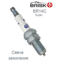 Свеча Brisk Super BR14C - фото