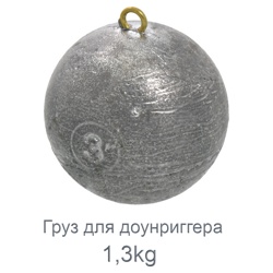Scotty Груз для доунриггера 1,3 кг - фото