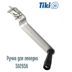 Tiki Treiler 502656 Ручка для лебедки - фото