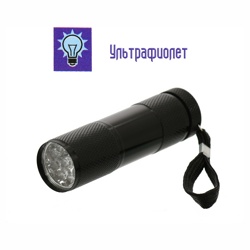 F99UF Фонарь UV 9 диодов - фото