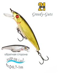 Greedy-Guts 55SP-SR 422 Doublet - фото