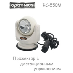 Фара-искатель RC-550M с дистанционным управлением - фото
